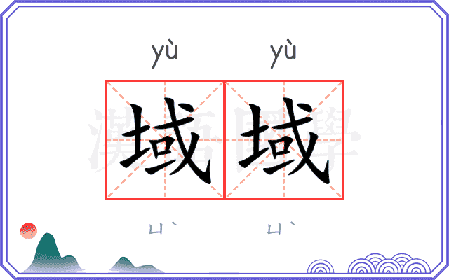 域域