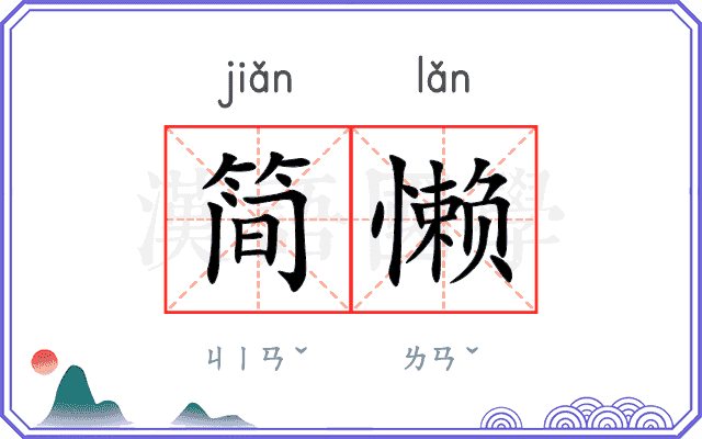 简懒