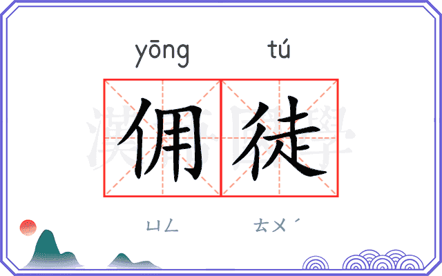 佣徒