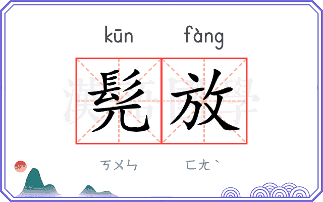 髡放