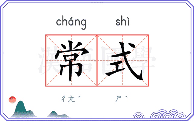 常式