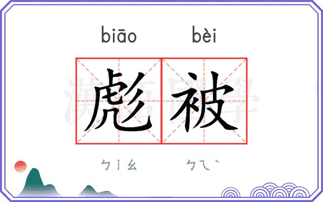 彪被