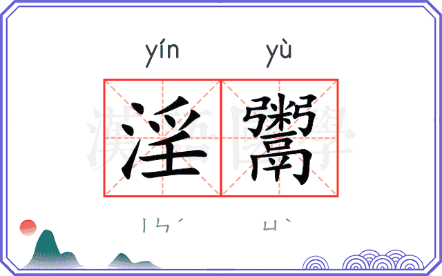 淫鬻