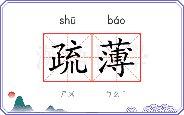 疏薄