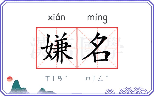 嫌名