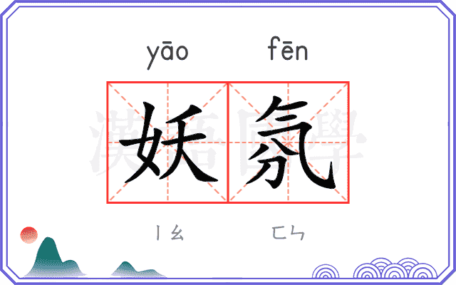 妖氛