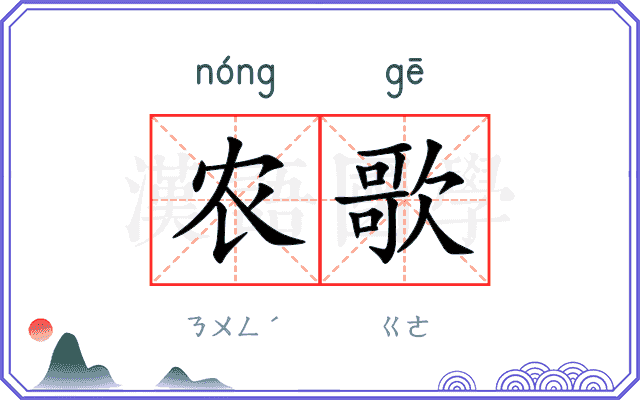 农歌