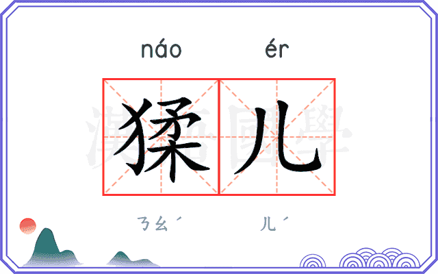 猱儿