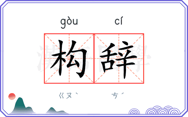 构辞
