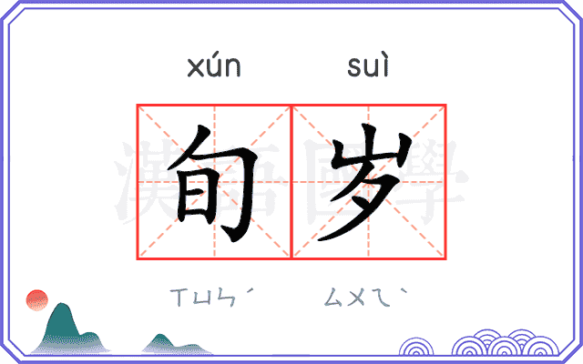 旬岁