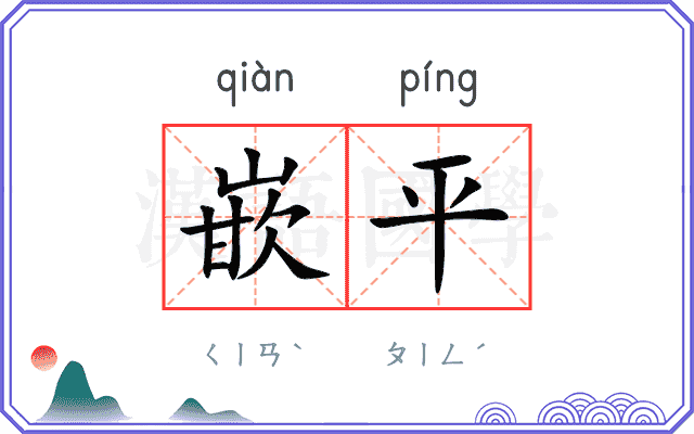 嵌平