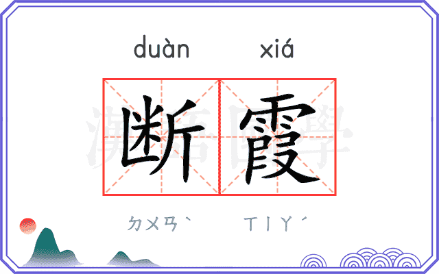 断霞