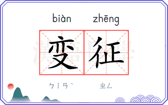 变征