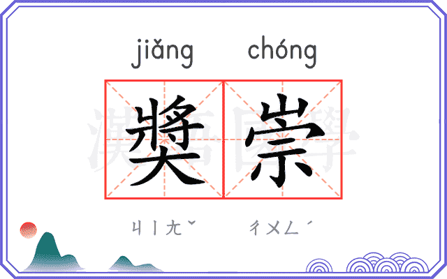 奬崇