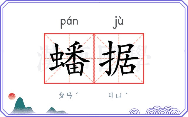 蟠据