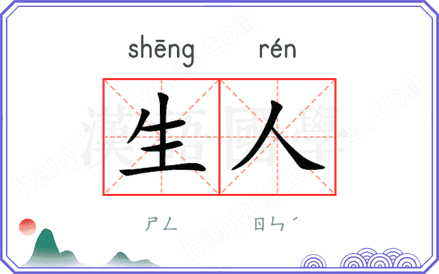 生人