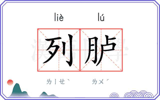 列胪