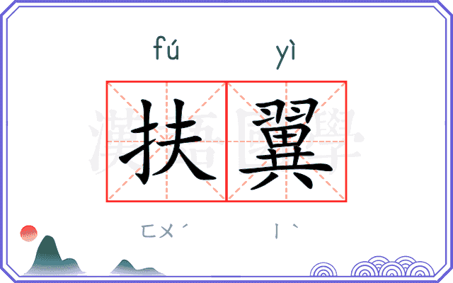 扶翼