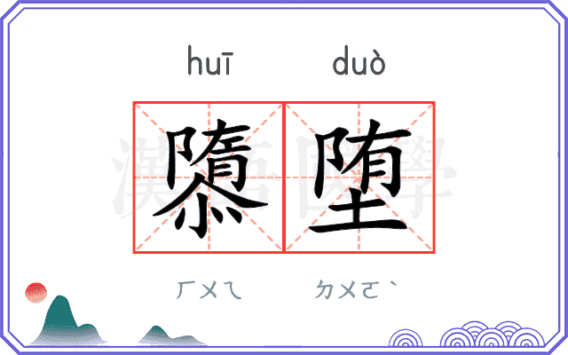 隳堕
