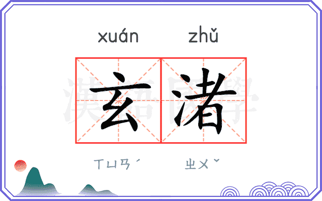 玄渚