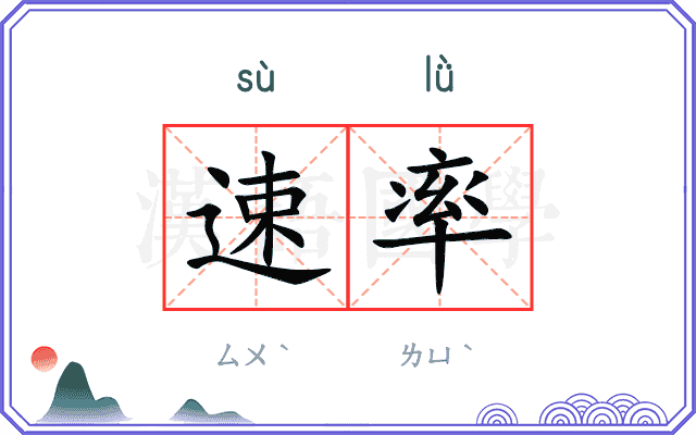 速率