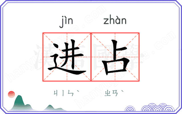 进占