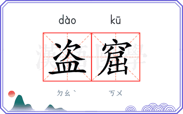 盗窟