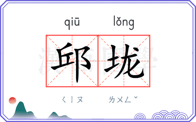 邱垅
