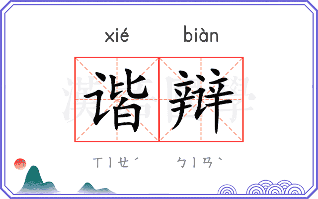 谐辩