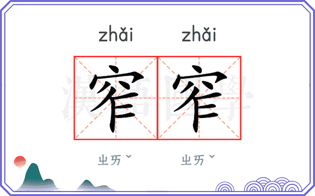 窄窄