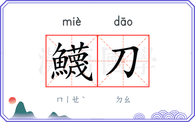鱴刀