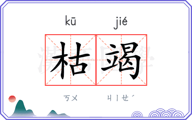 枯竭