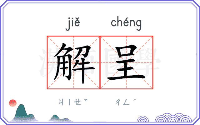 解呈