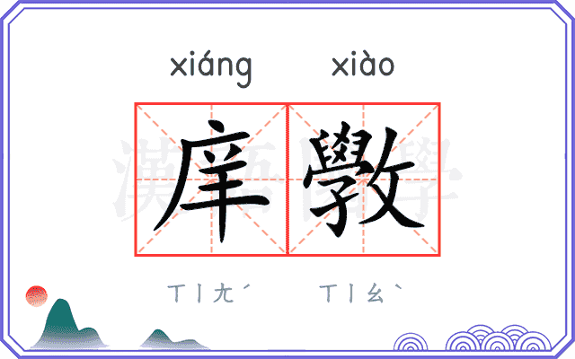 庠斆