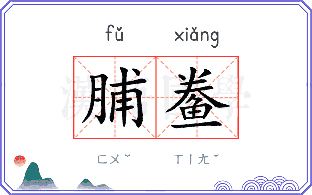 脯鲞