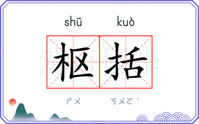 枢括