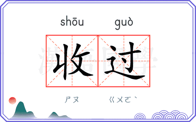 收过