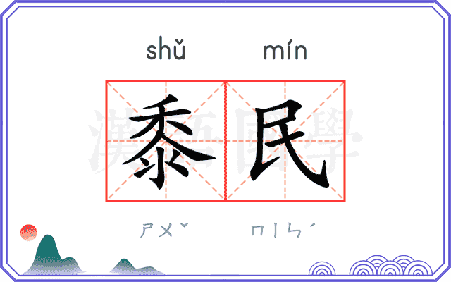 黍民