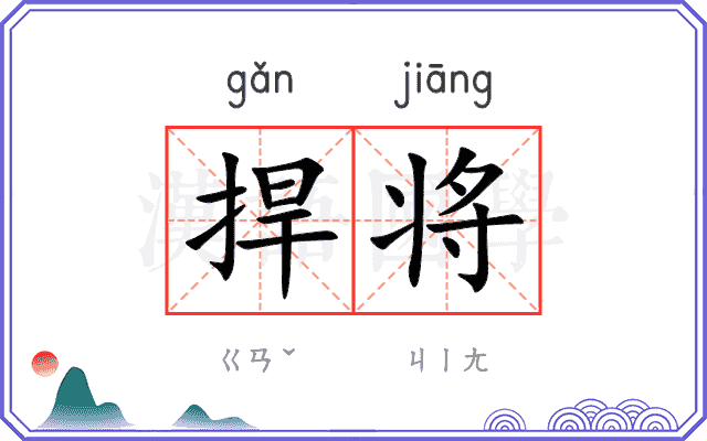捍将