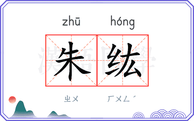 朱纮