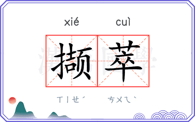 撷萃
