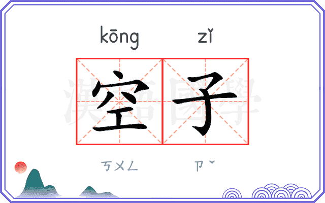 空子