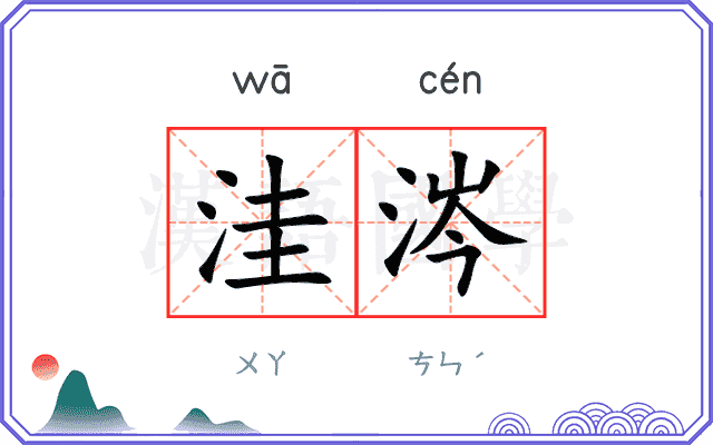 洼涔