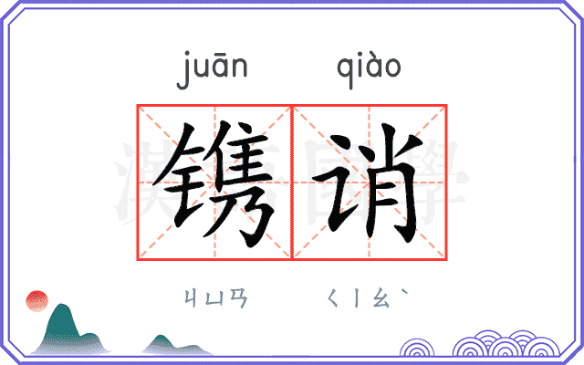 镌诮