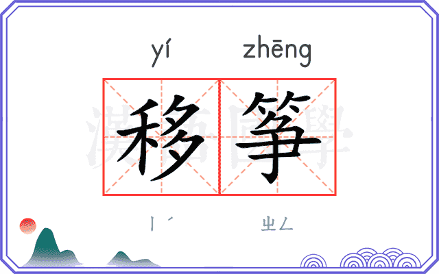 移筝