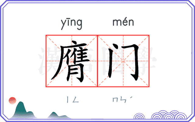 膺门