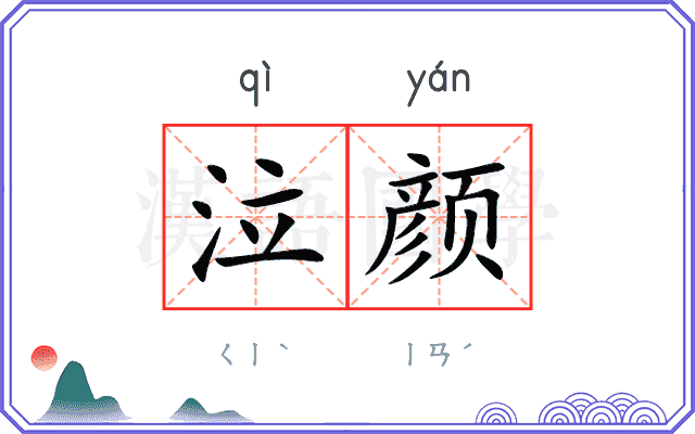 泣颜