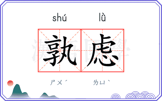 孰虑
