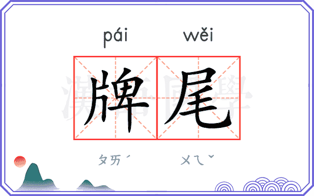 牌尾