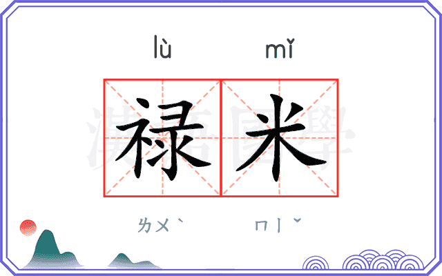 禄米